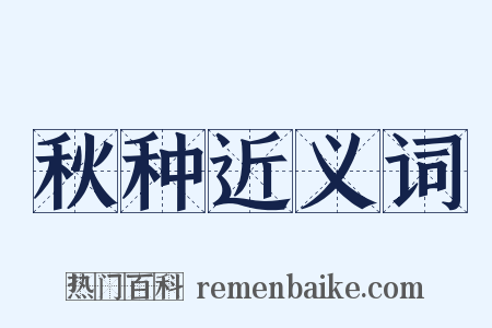 秋种近义词是什么意思的图片